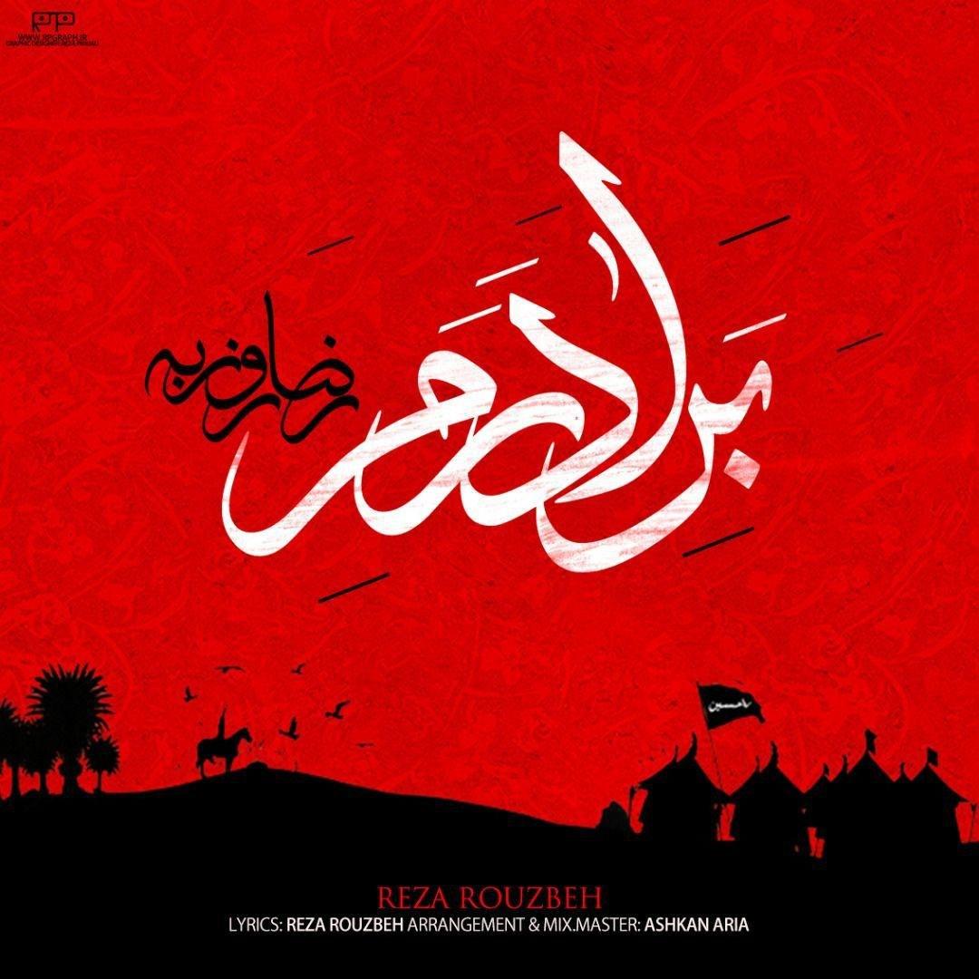 رضا روزبه برادرم